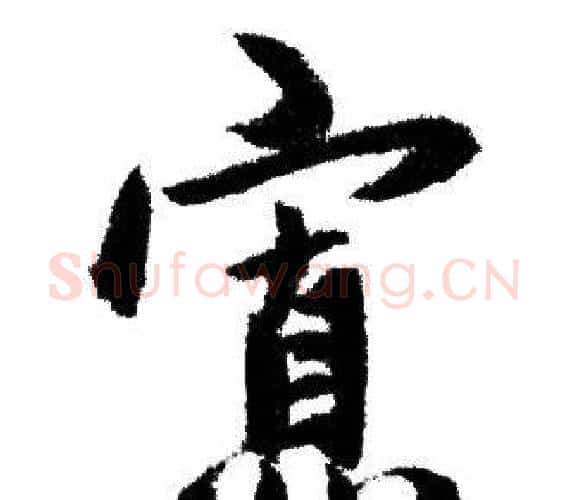 寡字赵孟頫毛笔行书写法,摘自赵孟頫毛笔行书作品