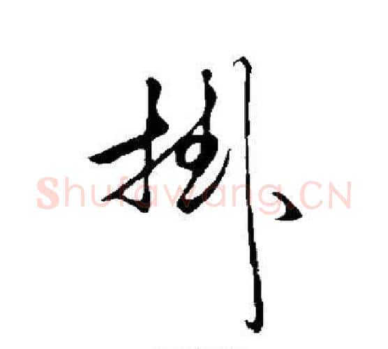挂字赵孟頫毛笔行书写法,摘自赵孟頫毛笔行书作品