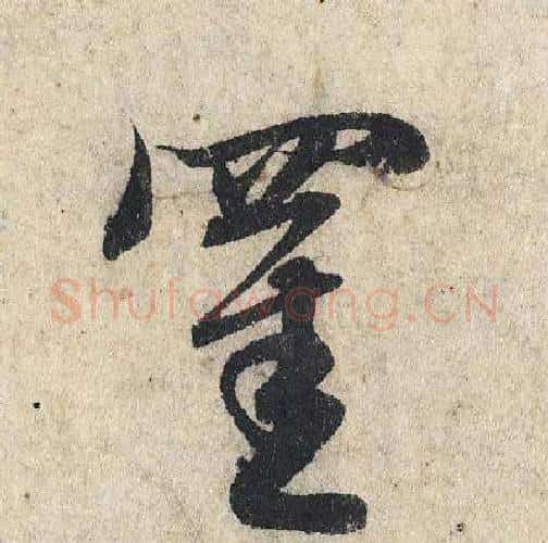 罣字赵孟頫毛笔行书写法,摘自赵孟頫毛笔行书作品