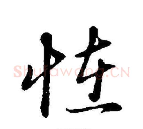 怪字赵孟頫毛笔行书写法,摘自赵孟頫毛笔行书作品