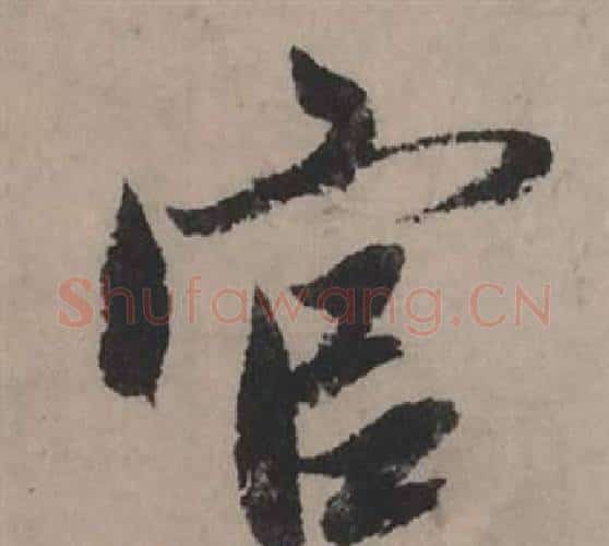 官字赵孟頫毛笔行书写法,摘自秋声赋