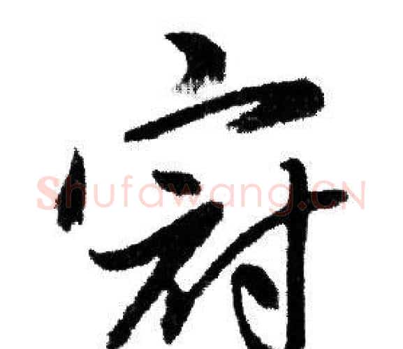 冠字赵孟頫毛笔行书写法,摘自赵孟頫毛笔行书作品