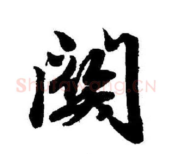 關字赵孟頫毛笔行书写法,摘自赵孟頫毛笔行书作品