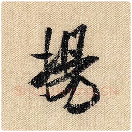 米芾毛笔行书扬字的写法,摘自米芾书法作品蜀素帖