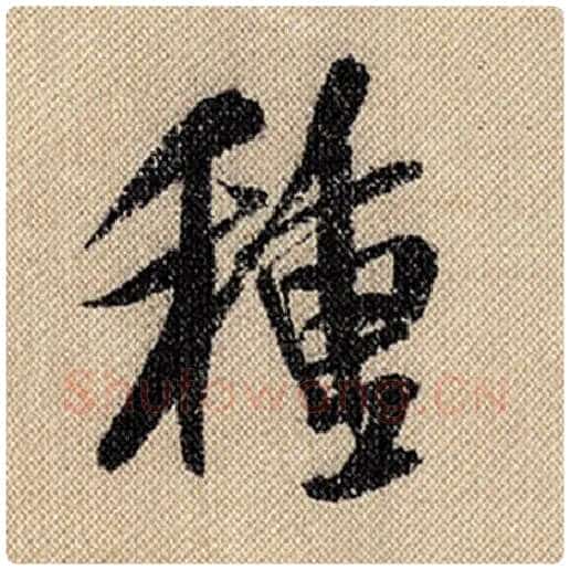 米芾毛笔行书种字的写法,摘自米芾书法作品蜀素帖