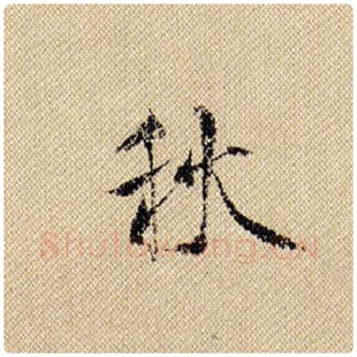 米芾毛笔行书秋字的写法,摘自米芾书法作品蜀素帖