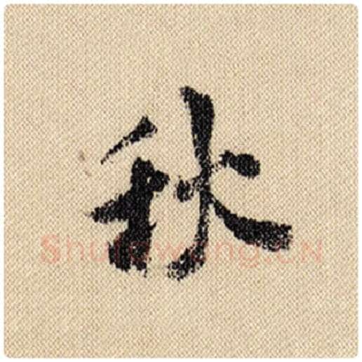 米芾毛笔行书秋字的写法,摘自米芾书法作品蜀素帖