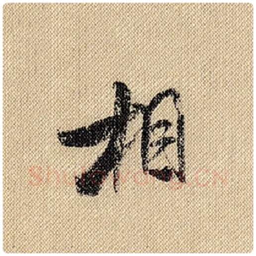 米芾毛笔行书相字的写法,摘自米芾书法作品蜀素帖