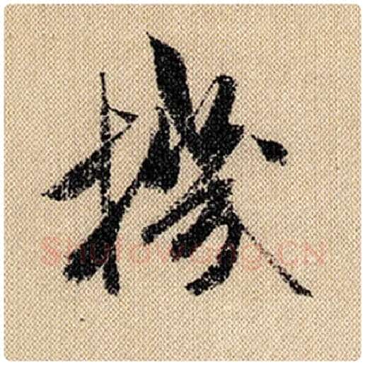 米芾毛笔行书机字的写法,摘自米芾书法作品蜀素帖