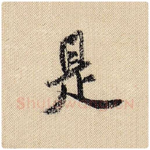 米芾毛笔行书是字的写法,摘自米芾书法作品蜀素帖