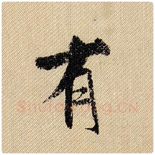 米芾毛笔行书有字的写法,摘自米芾书法作品蜀素帖