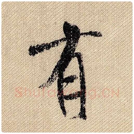 米芾毛笔行书有字的写法,摘自米芾书法作品蜀素帖