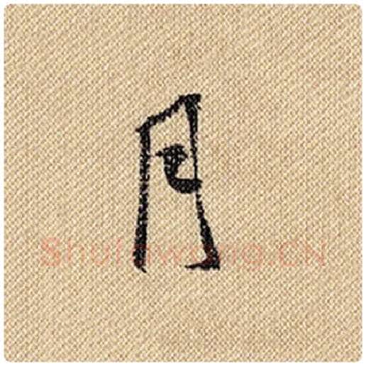 米芾毛笔行书月字的写法,摘自米芾书法作品蜀素帖
