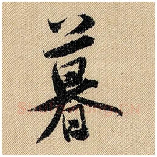 米芾毛笔行书暮字的写法,摘自米芾书法作品蜀素帖