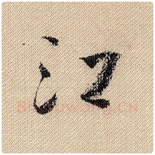 米芾毛笔行书江字的写法,摘自米芾书法作品蜀素帖