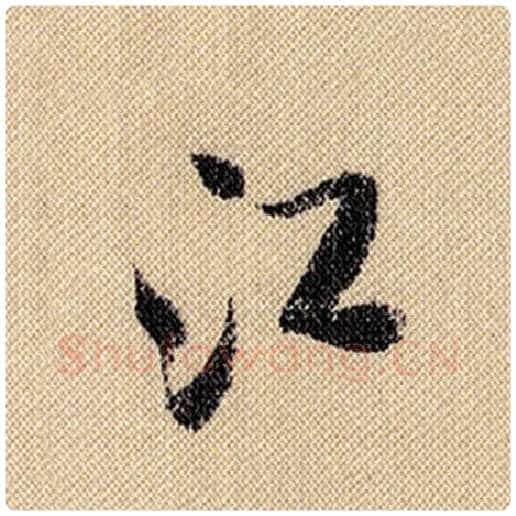 米芾毛笔行书江字的写法,摘自米芾书法作品蜀素帖