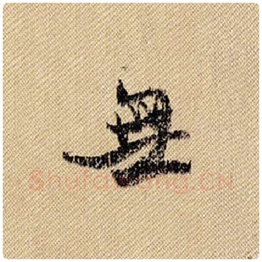 米芾毛笔行书无字的写法,摘自米芾书法作品蜀素帖