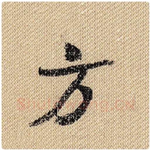 米芾毛笔行书方字的写法,摘自米芾书法作品蜀素帖