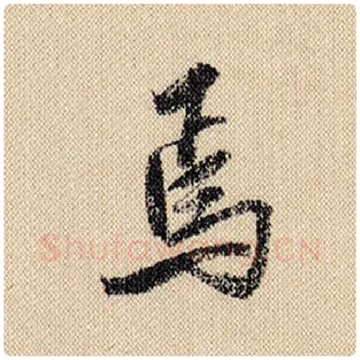 米芾毛笔行书焉字的写法,摘自米芾书法作品蜀素帖