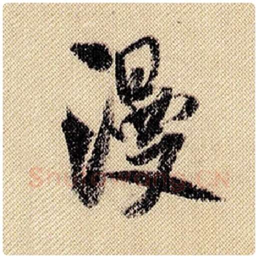 米芾毛笔行书漫字的写法,摘自米芾书法作品蜀素帖