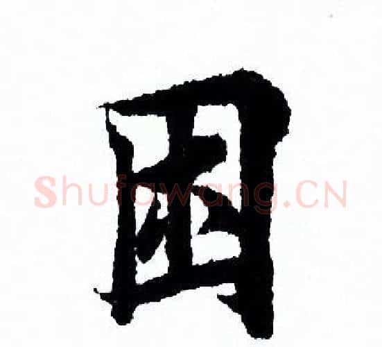 困字欧阳询毛笔行书写法,摘自欧阳询毛笔行书作品