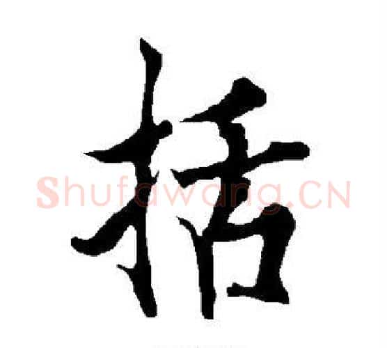 括字欧阳询毛笔行书写法,摘自欧阳询毛笔行书作品