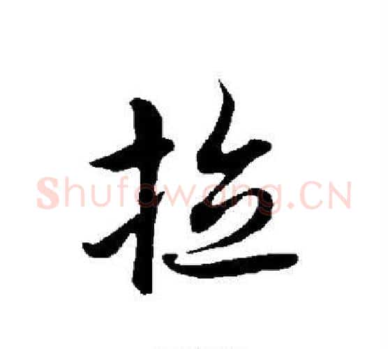 拉字欧阳询毛笔行书写法,摘自欧阳询毛笔行书作品