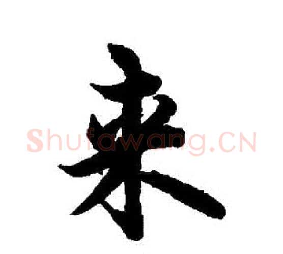 來字欧阳询毛笔行书写法,摘自欧阳询毛笔行书作品