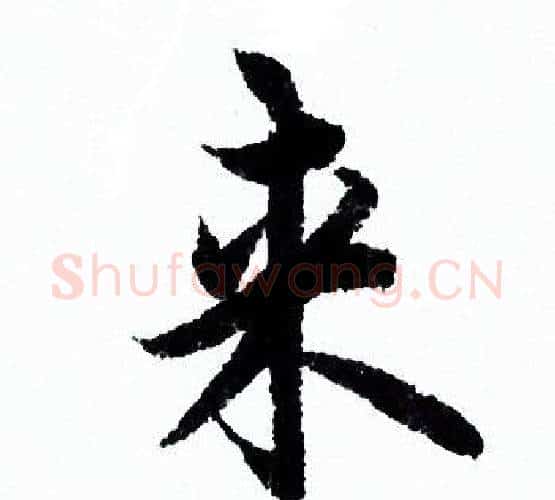 来字欧阳询毛笔行书写法,摘自欧阳询毛笔行书作品