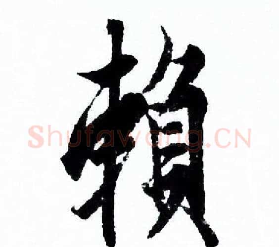 赖字欧阳询毛笔行书写法,摘自欧阳询毛笔行书作品