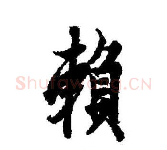 賴字欧阳询毛笔行书写法,摘自欧阳询毛笔行书作品