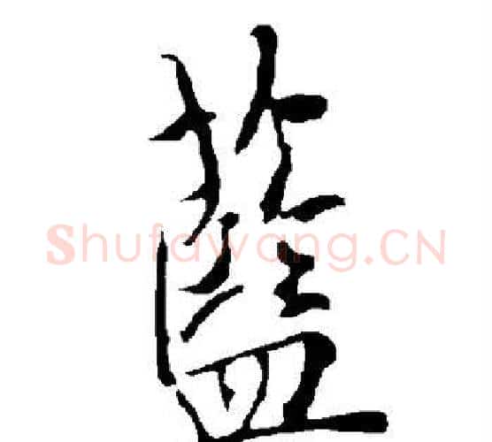 蓝字欧阳询毛笔行书写法,摘自欧阳询毛笔行书作品