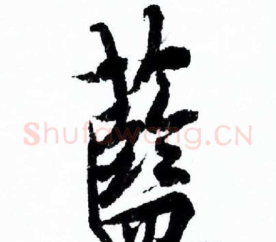 藍字欧阳询毛笔行书写法,摘自欧阳询毛笔行书作品