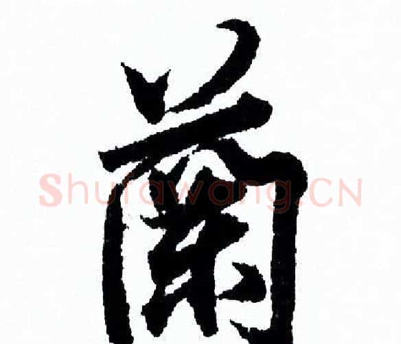 蘭字欧阳询毛笔行书写法,摘自欧阳询毛笔行书作品
