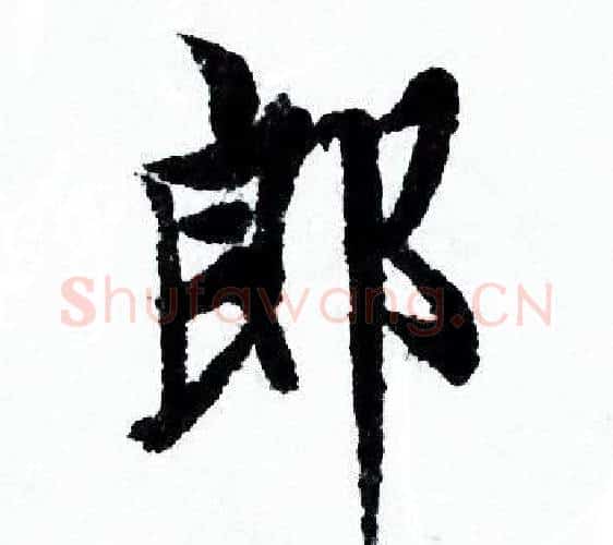 郎字欧阳询毛笔行书写法,摘自欧阳询毛笔行书作品