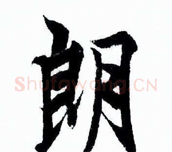 朗字欧阳询毛笔行书写法,摘自欧阳询毛笔行书作品
