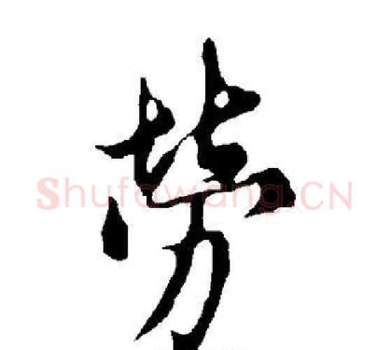 劳字欧阳询毛笔行书写法,摘自欧阳询毛笔行书作品