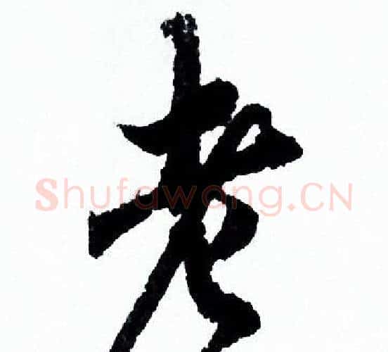 老字欧阳询毛笔行书写法,摘自欧阳询毛笔行书作品