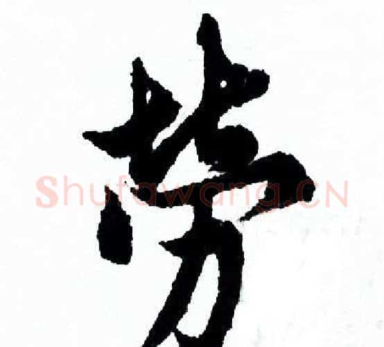 勞字欧阳询毛笔行书写法,摘自欧阳询毛笔行书作品