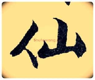 仙毛笔行书写法,摘自明文徵明滕王阁记行草册页