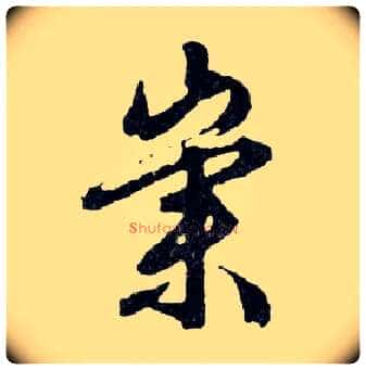 崇毛笔行书写法,摘自明文徵明滕王阁记行草册页