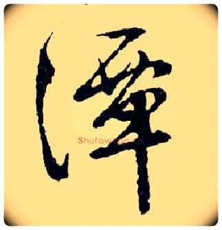 潭毛笔行书写法,摘自明文徵明滕王阁记行草册页