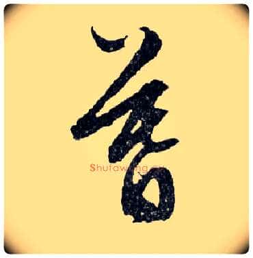 暮毛笔行书写法,摘自明文徵明滕王阁记行草册页