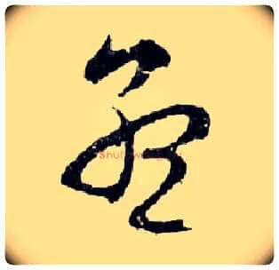 孟毛笔行书写法,摘自明文徵明滕王阁记行草册页