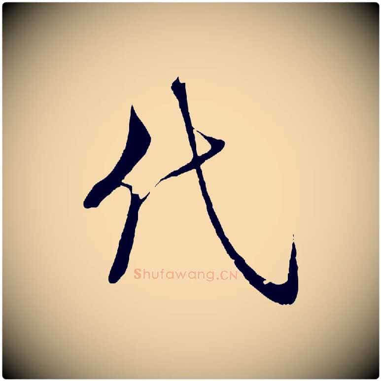 代毛笔行楷写法,摘自宋代陆游拜违帖