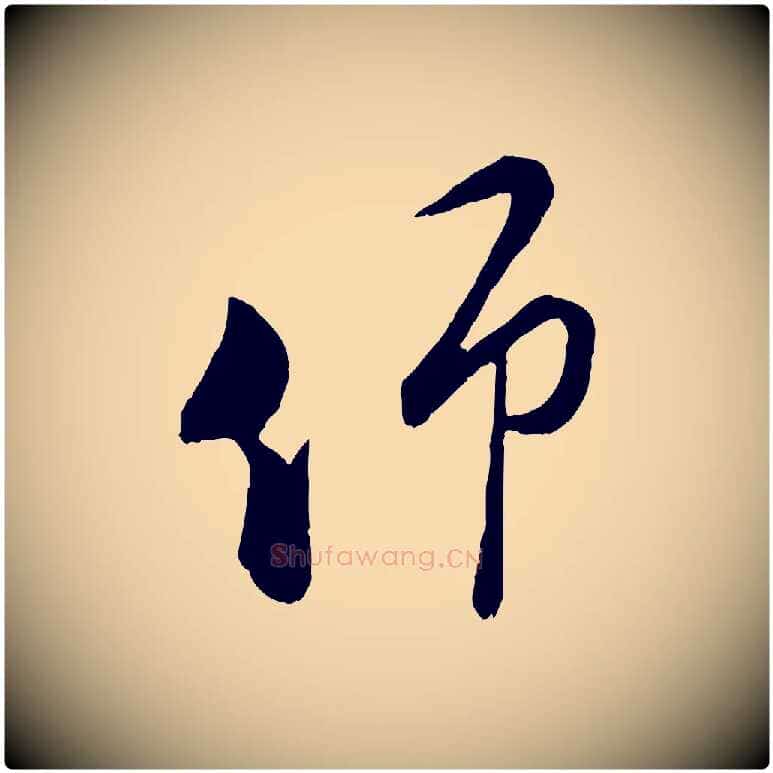 仰毛笔行楷写法,摘自宋代陆游拜违帖