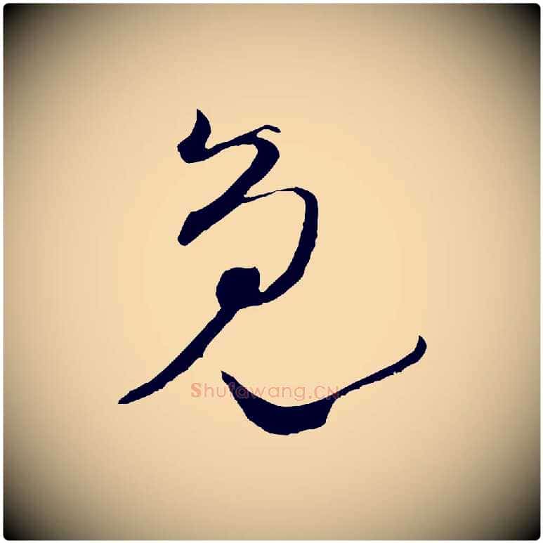 免毛笔行楷写法,摘自宋代陆游拜违帖