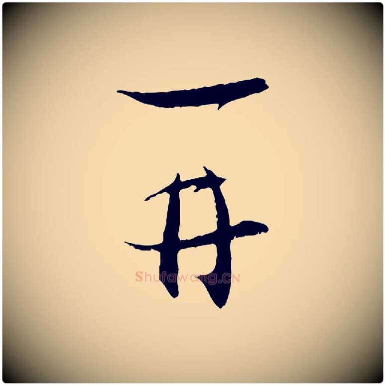 再毛笔行楷写法,摘自宋代陆游拜违帖
