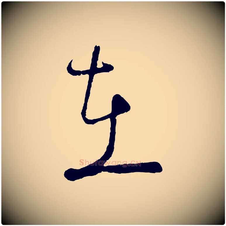 在毛笔行楷写法,摘自宋代陆游拜违帖