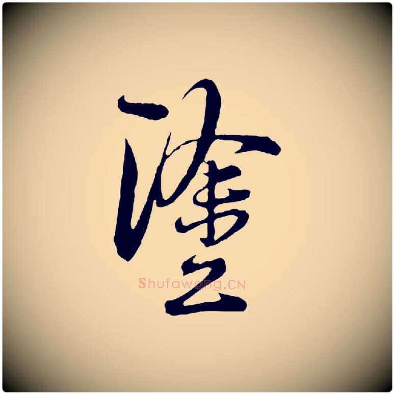 塗毛笔行楷写法,摘自宋代陆游拜违帖